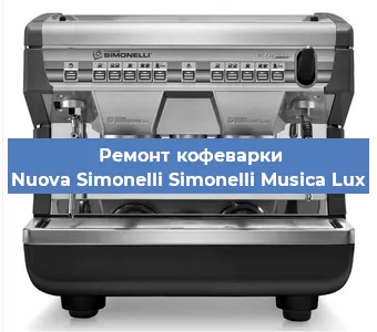 Замена дренажного клапана на кофемашине Nuova Simonelli Simonelli Musica Lux в Белгороде